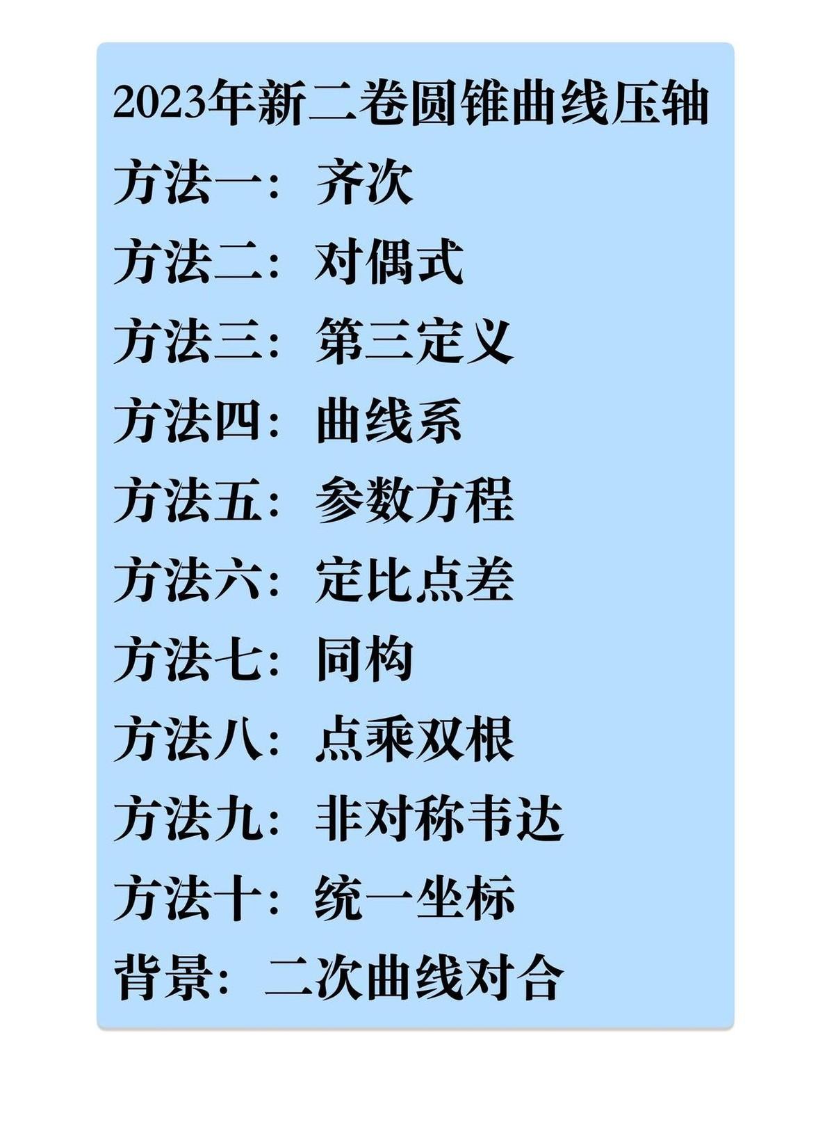 去年高考数学乙卷那道圆锥曲线压轴题，真是把人看麻了。据说有十多种解法，直接在网