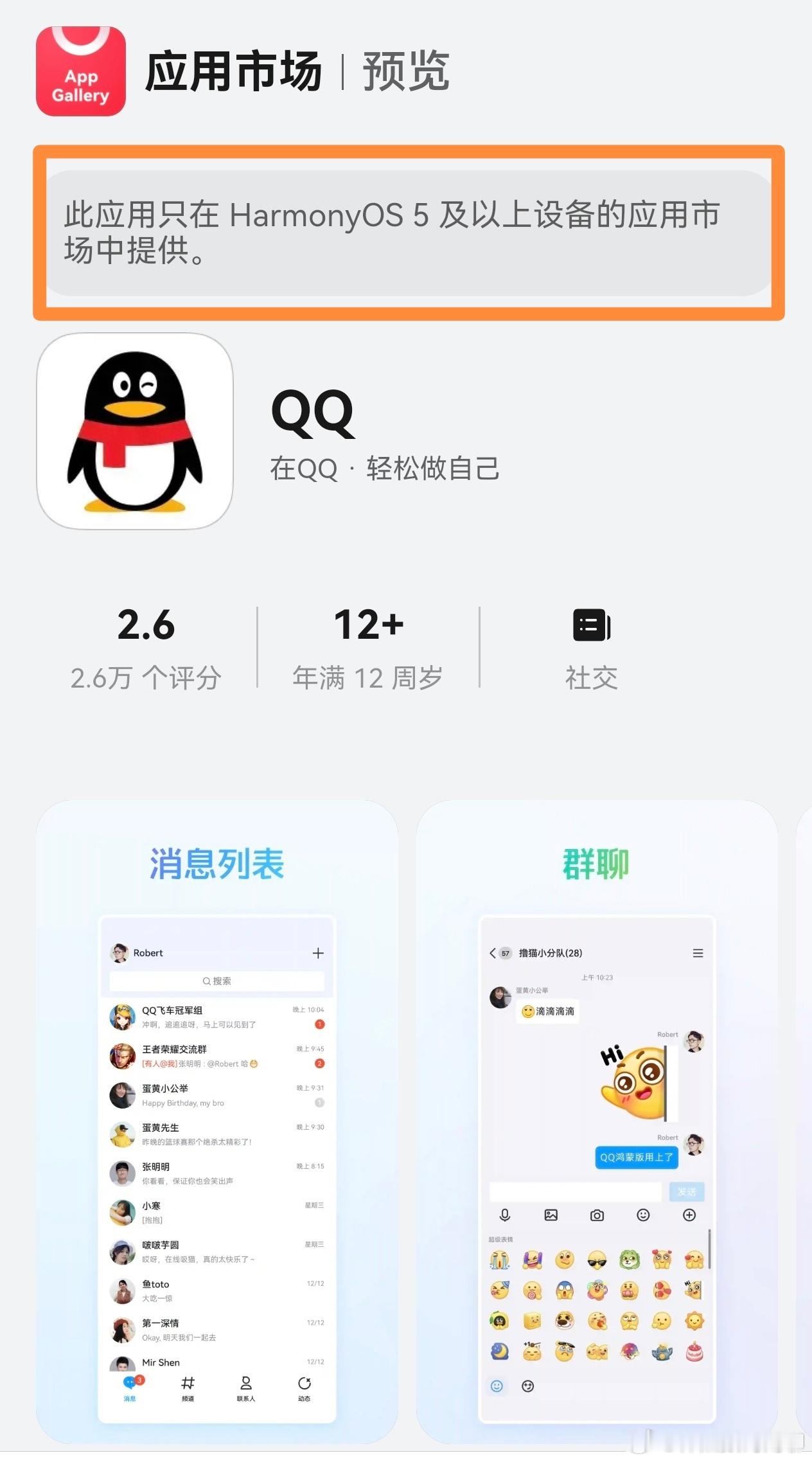 我的鸿蒙操作系统QQ和微信官网新增了鸿蒙的下载入口