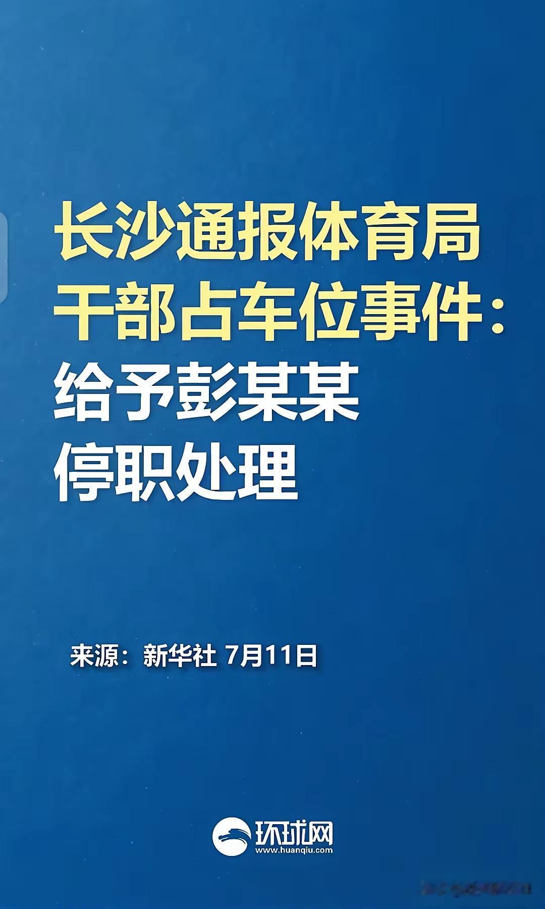 占别人车位的“彭副处长”，真的认识到错误所在了吗？据报道，7月11日，长沙市