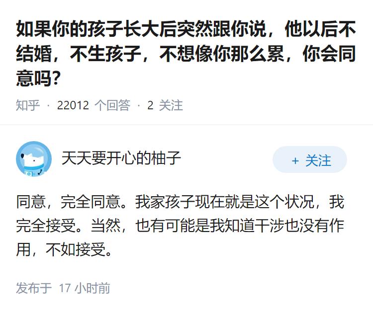 如果你的孩子长大后突然跟你说，他以后不结婚，不生孩子，不想像你那么累，你会同意吗