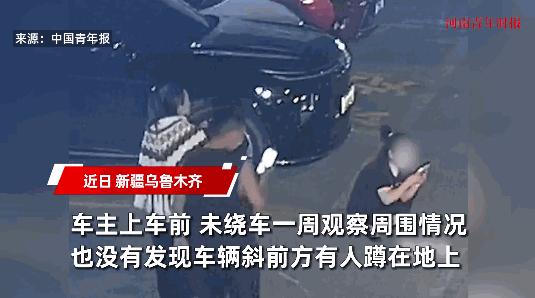 **3个人在同一辆车旁，却谁都没看到对方…**9月，新疆乌鲁木齐。一女子蹲在