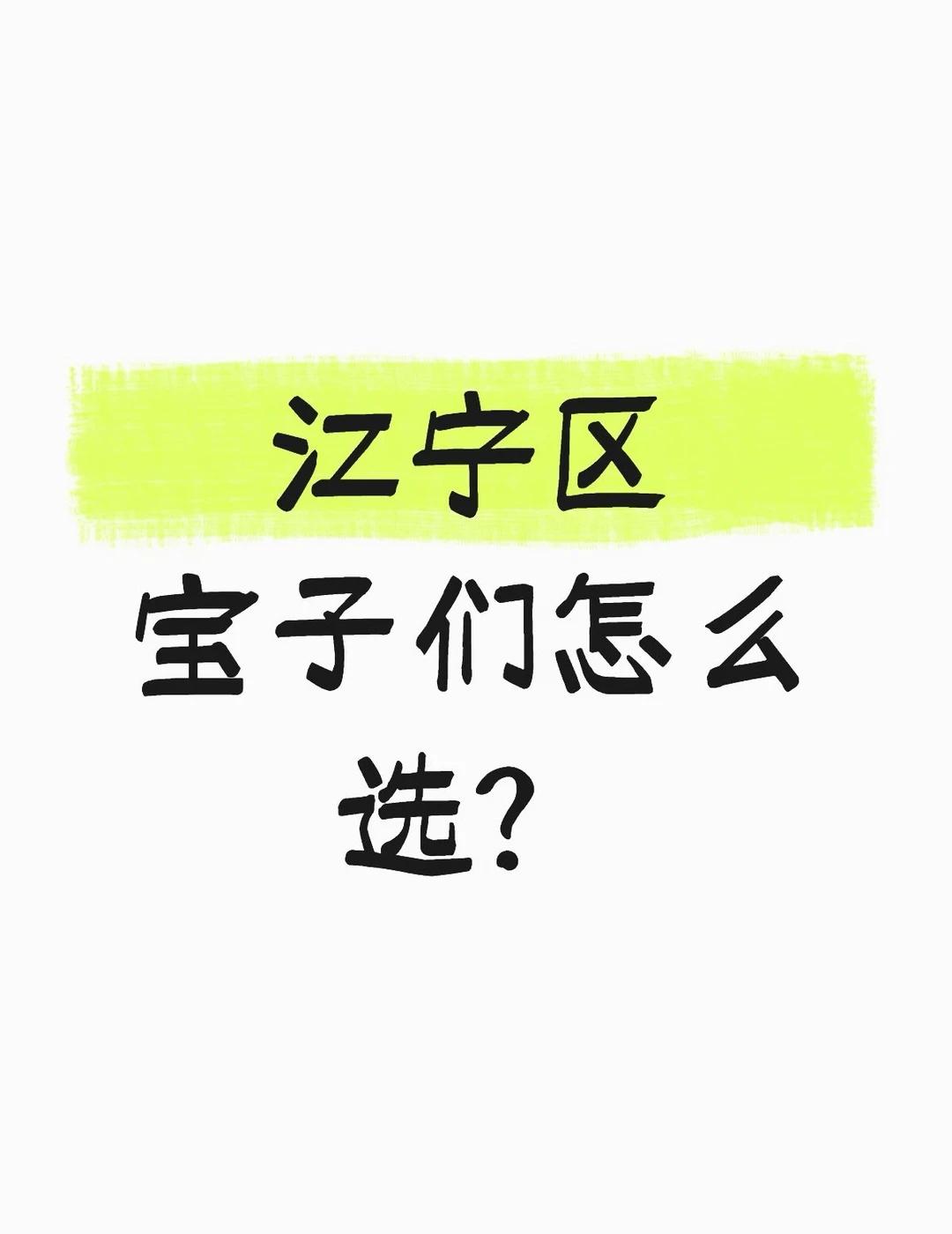 江宁区宝子们怎么选？南京小升初南京中考江宁初中东外南京江宁升学南京择