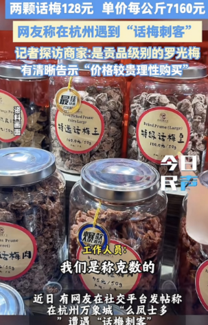 “就差明抢了！”浙江杭州，一女子在商场买了2颗话梅，结账时被告知128元，1千克
