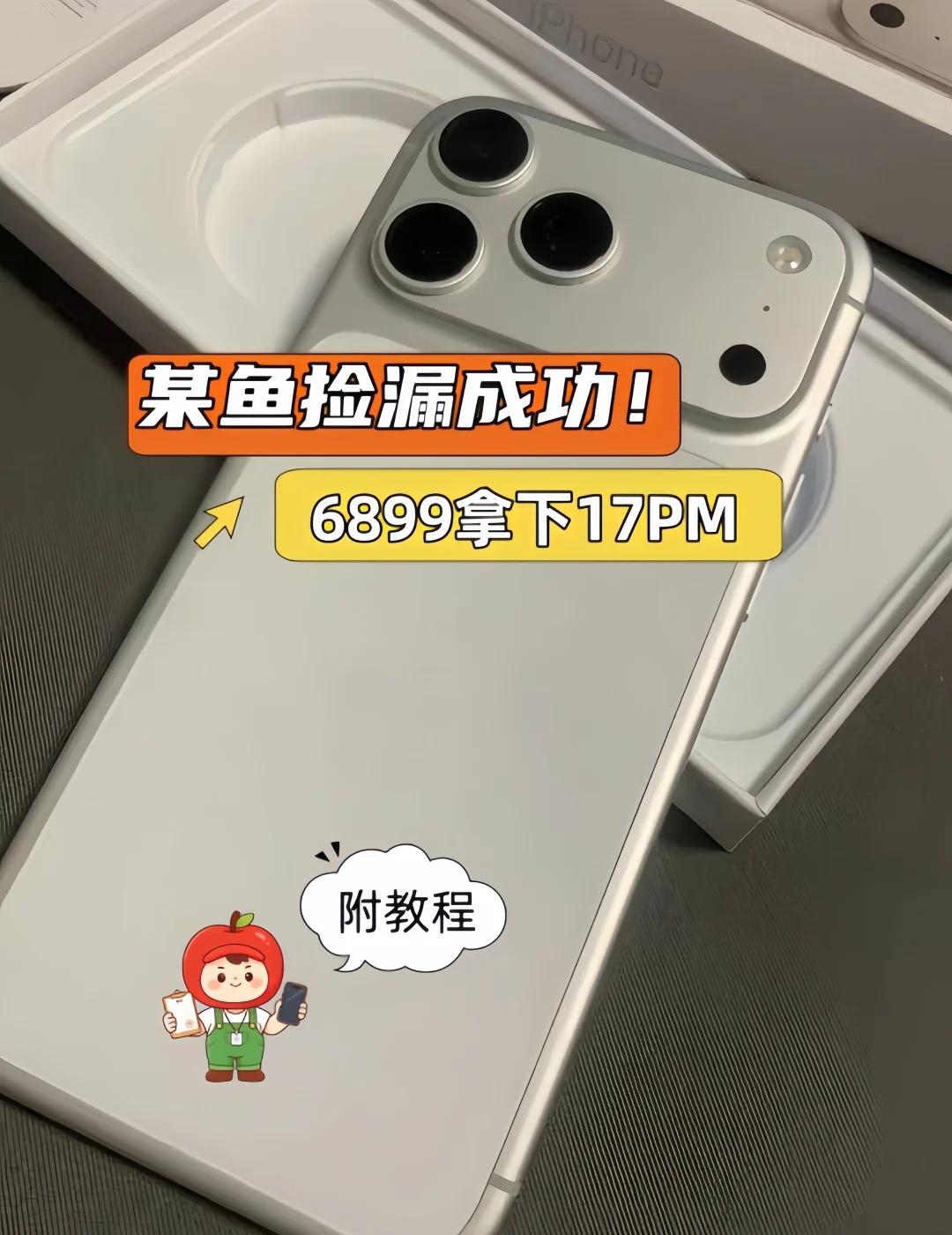 粉丝某鱼捡漏成功！6899拿下iPhone17ProMax！虽然iPhone