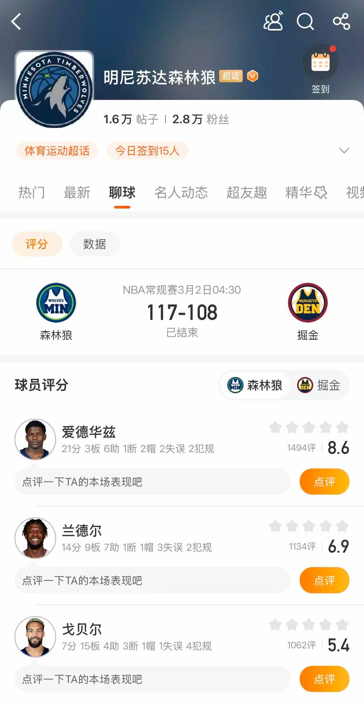 森林狼战胜掘金森林狼117-108战胜掘金。爱德华兹21分3篮板6助攻，麦克丹