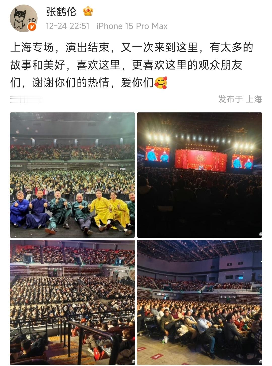 德云社的张鹤伦分享自己在上海专场演出结束的照片，现场满坑满谷，看起来效果不错。按