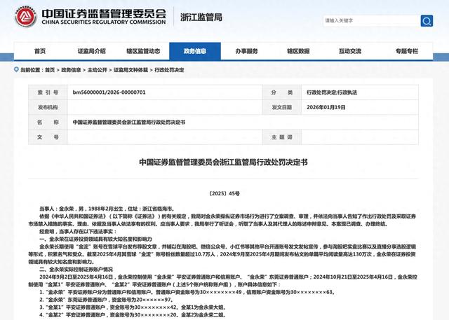 “荐股后大量反向卖出”, 金永荣操纵证券市场被罚没超8300万元