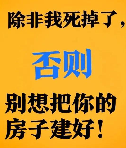除非我死掉，否则别想建房子！真是太霸道了，都说农村是非多，这话确实没错。前一