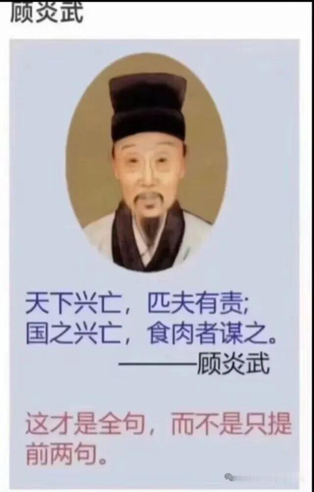 顾炎武先生完整原话居然是这样的！你知道吗？