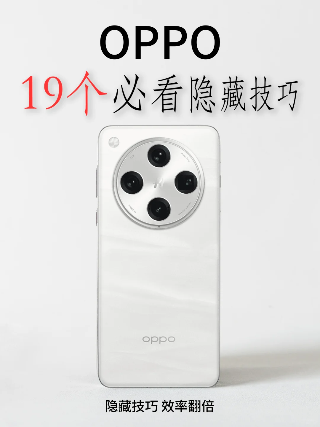 效率翻倍‼️ OPPO手机19个隐藏技巧大整理📱