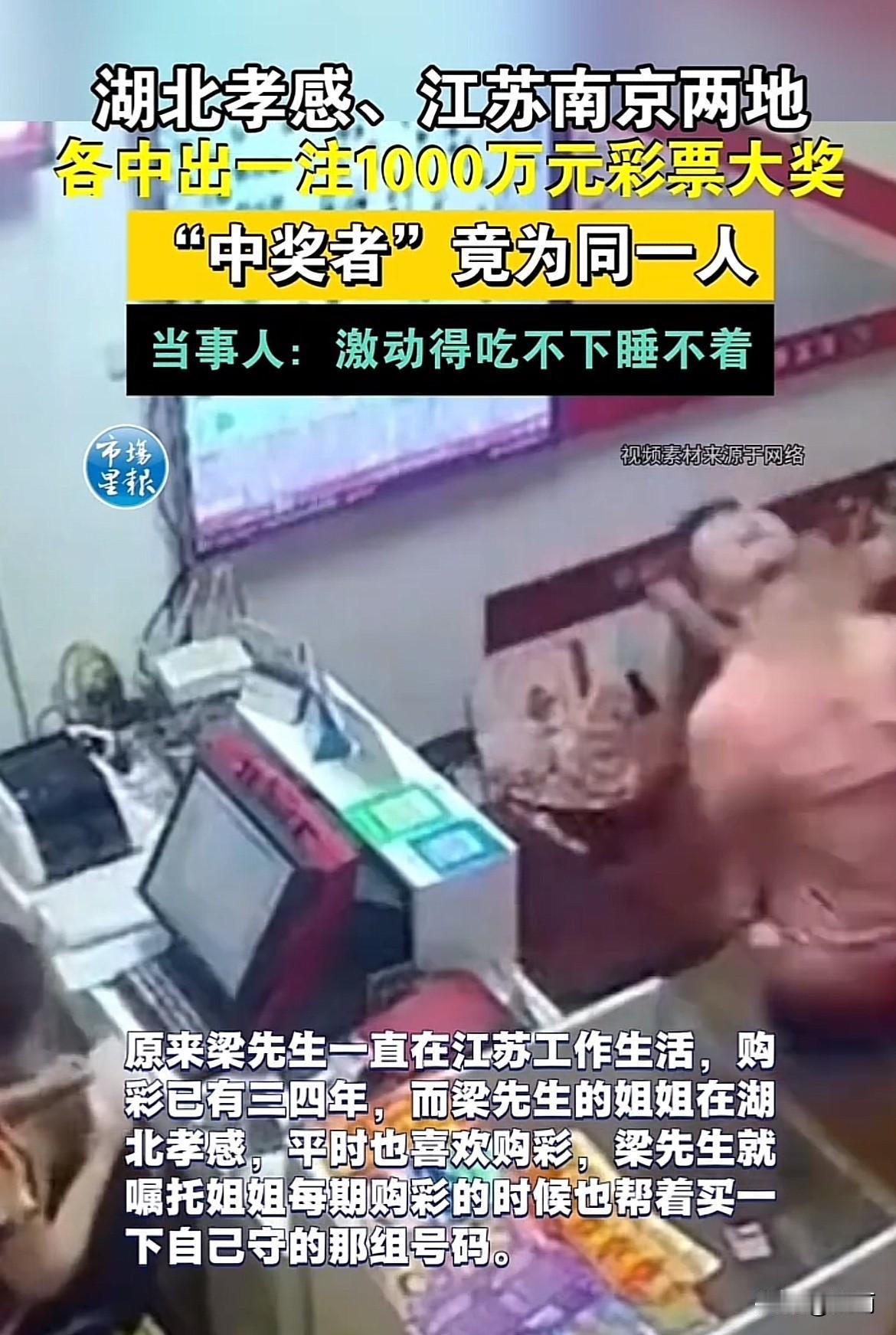 我不羡慕梁先生能在湖北江苏两地同时中了1000万大奖。我只佩服梁先生姐姐的为人处