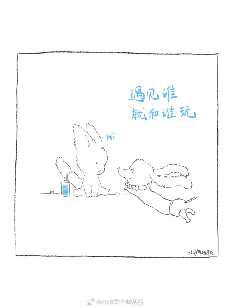 遇见谁就和谁玩！我萌是朋友小井画个世界玩绘本漫画治愈小故事插画手绘​​​