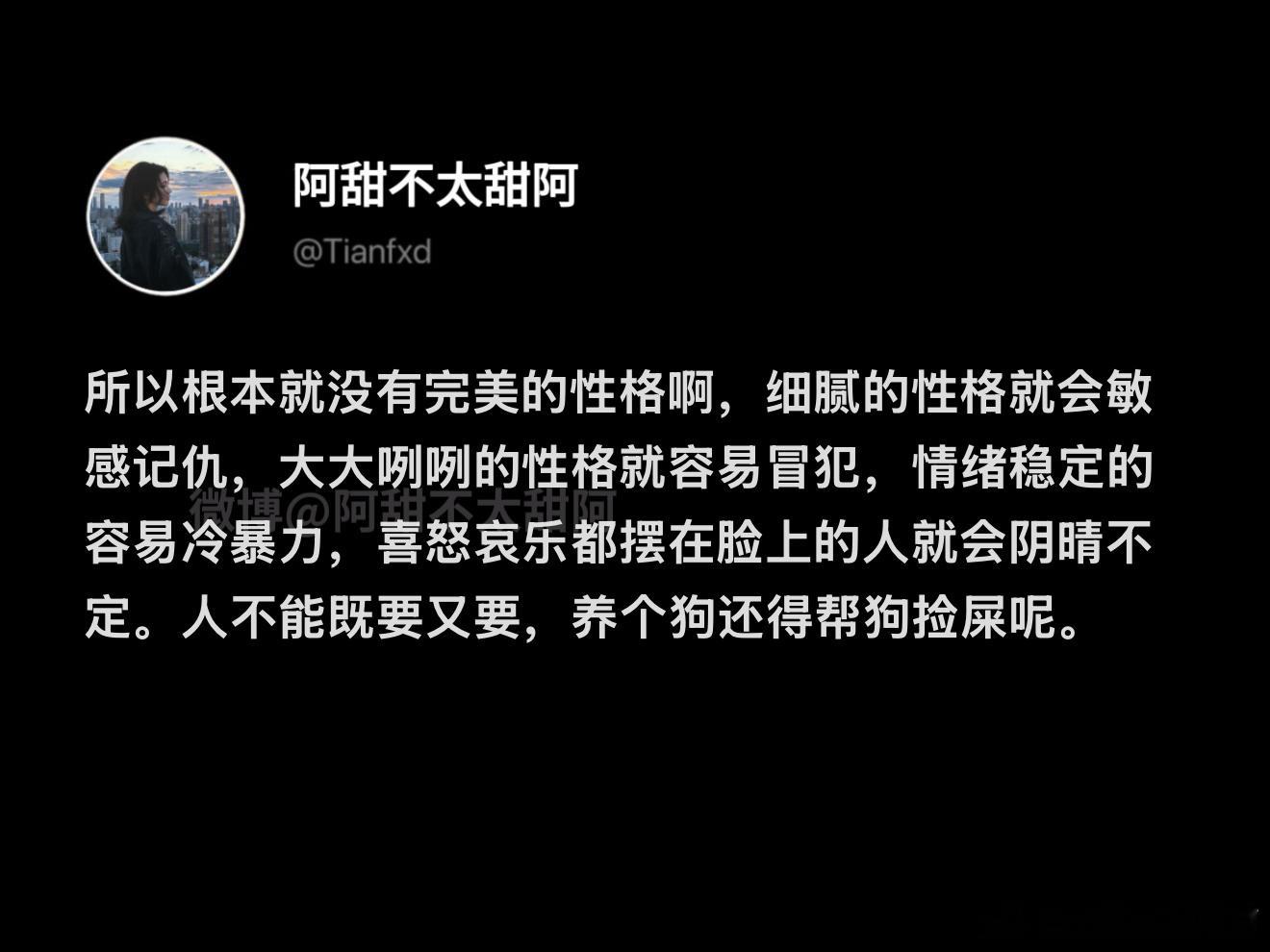 根本就没有完美的性格啊​​​