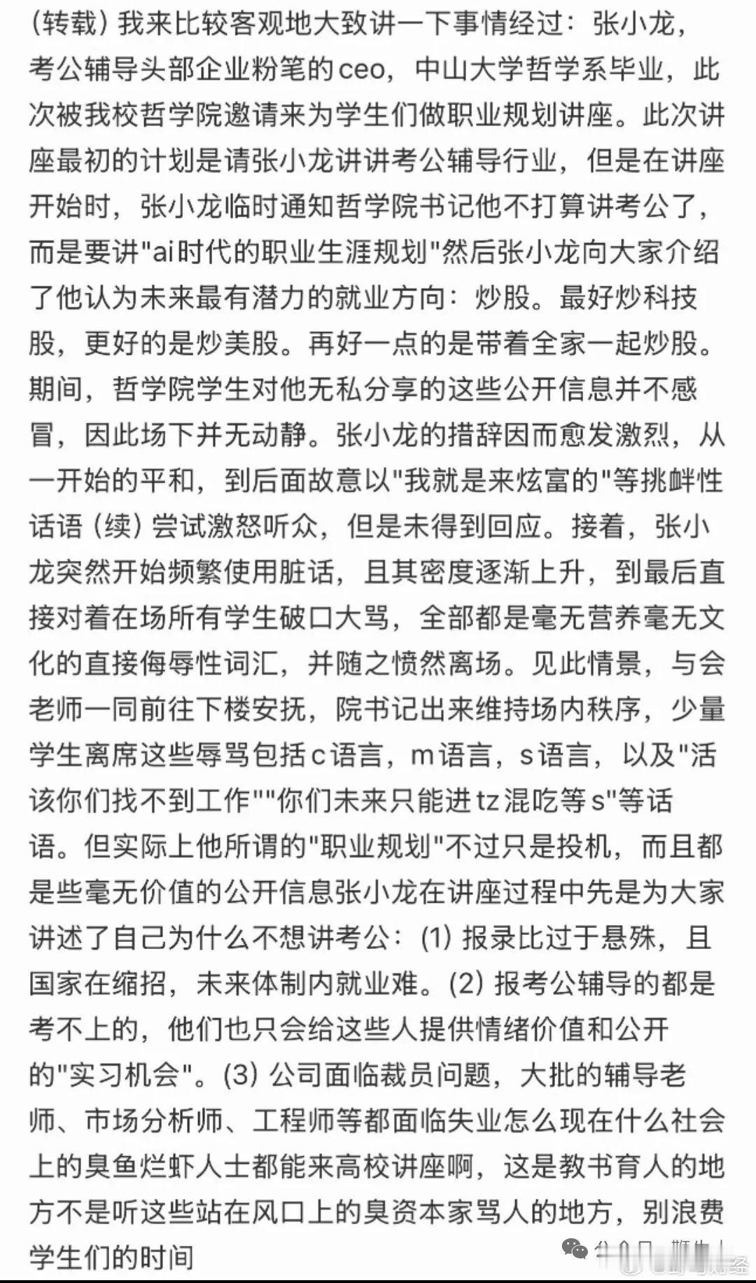 粉笔CEO张小龙人大演讲辱骂学生：活该找不到工作6月3日，粉笔CEO张小龙受邀