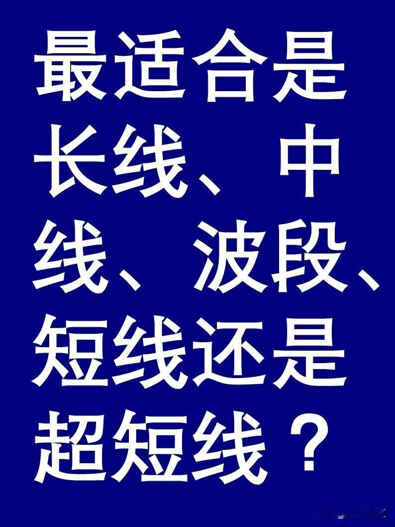 普通散户是应该选择短线还是长线呢？？举个例子，小散户投入十万元，选择一支票长期持