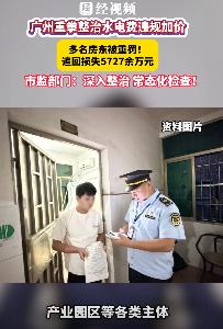 报应来了！7月8日报道，广州出租屋电费潜规则被彻底击穿，广州番禺，有个房东