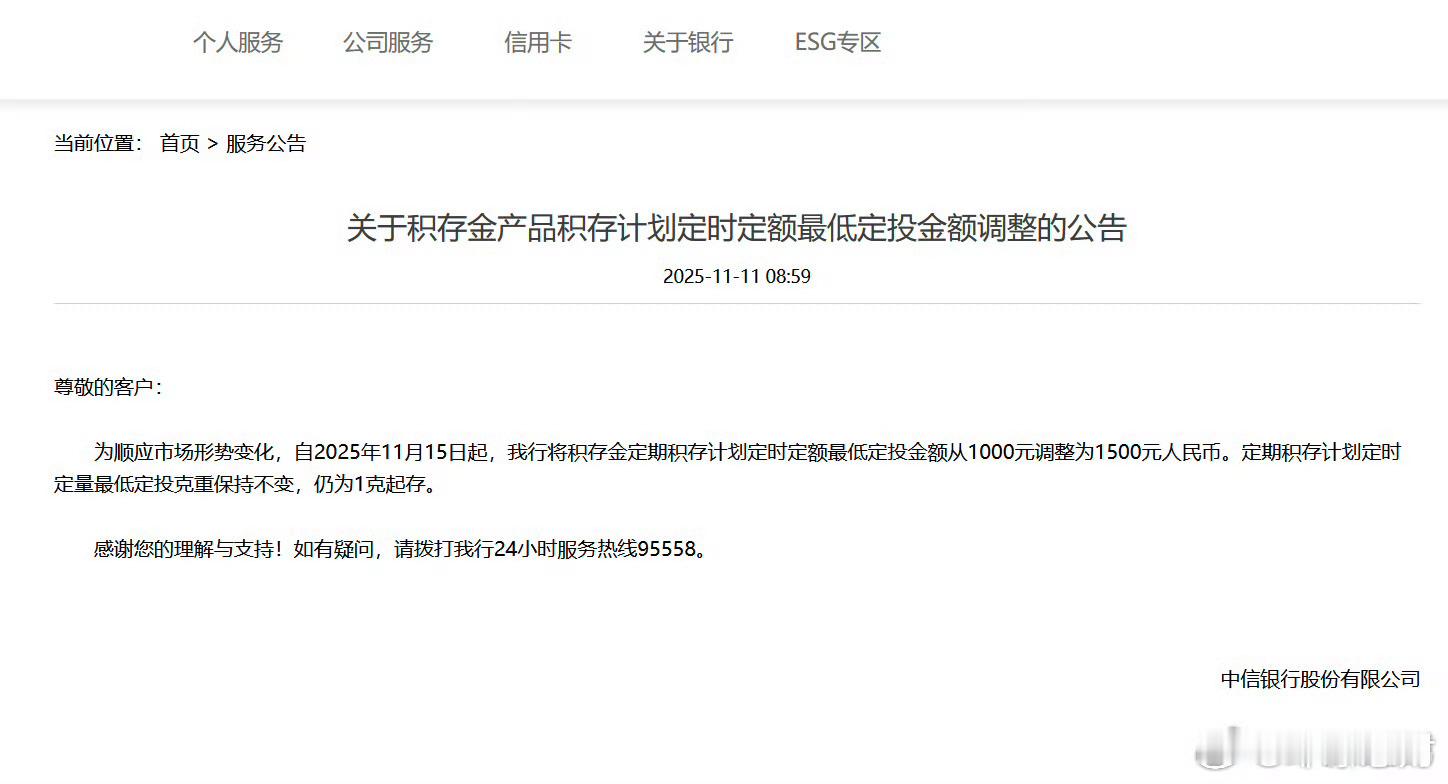 【！】11月11日，中信银行、建设银行发布公告，再度上调积存金购金门槛。中信银行