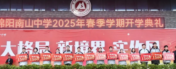 从开学典礼看绵阳两所著名高中的教育格局2025年2月17日绵阳南山中学和绵阳中