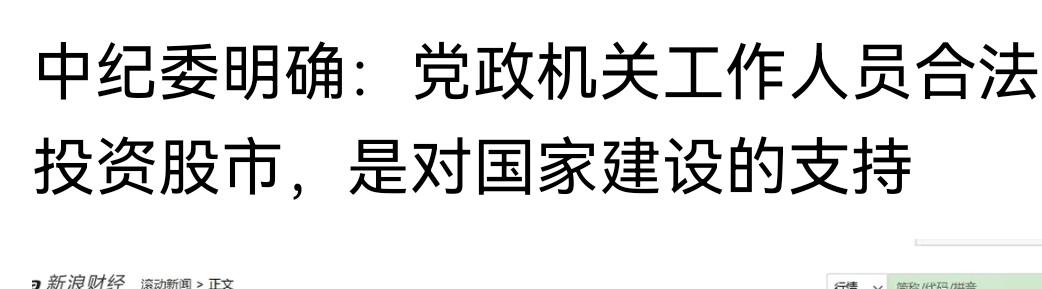 今天看到这则消息，令我感慨万千！中纪委:党政机关工作人员合法投资股市，是对国家建
