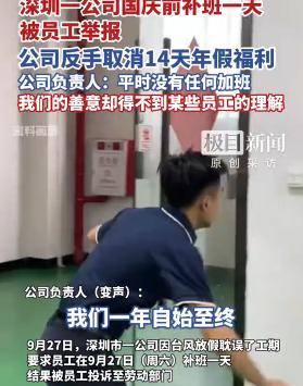 偷鸡不成蚀把米！9月27日，深圳市某公司因前期台风放假导致工期延误，遂要求员工在