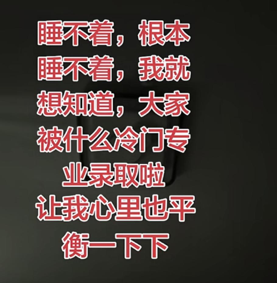 睡不着、睡不着，根本就睡不着，想知道大家都被什么冷门专业录取了？让我心里也平衡