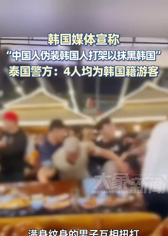 韩国对中国的敌视怎么这么大？！明明是韩国人在泰国打架斗殴，非要说是中国游客伪装