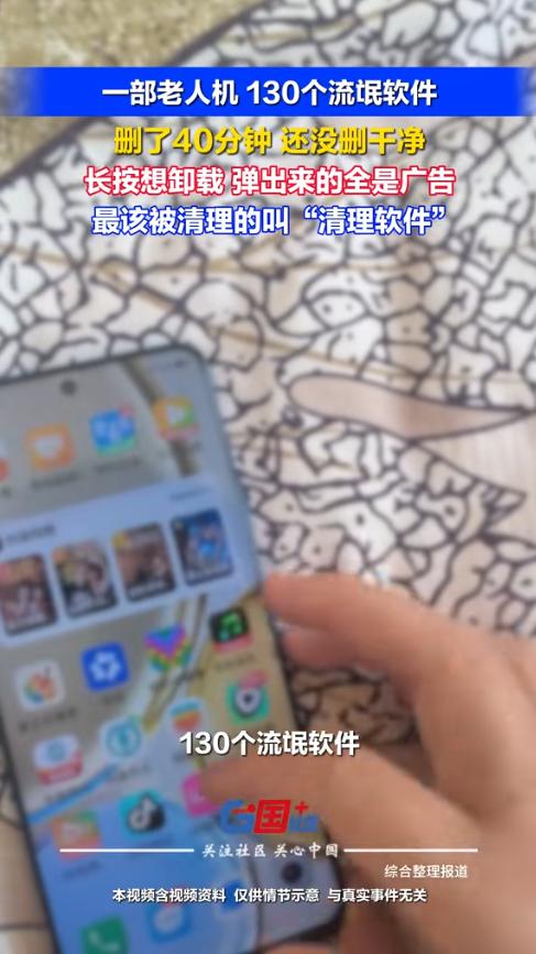 网上都在传一个孙子帮爷爷清理手机，花了40分钟删了130多个流氓软件的事，要