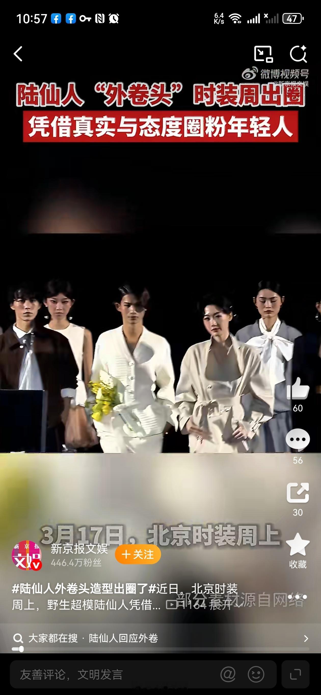 陆仙人外卷头造型出圈了北京时装周上，陆仙人凭外卷头造型惊艳全场，自带高级气场与超