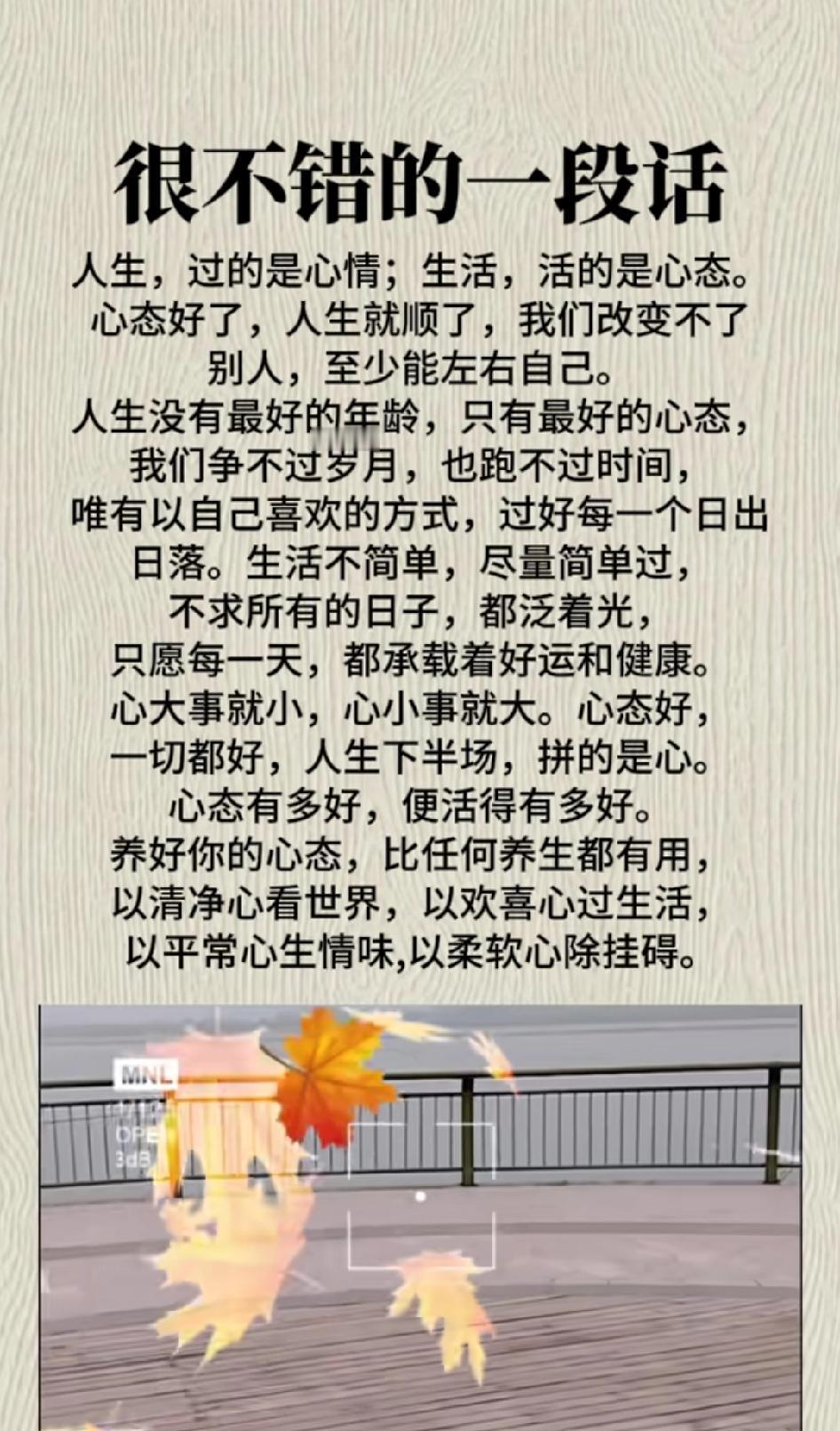 人生过的是心情，生活活的是心态。心若向阳，万物生光；心若安好，便是晴天。心态
