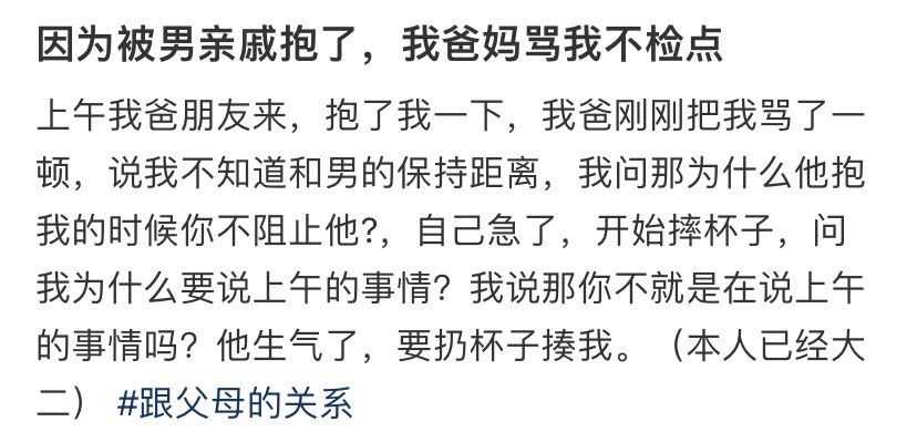 因为被男亲戚抱了，我爸妈骂我不检点