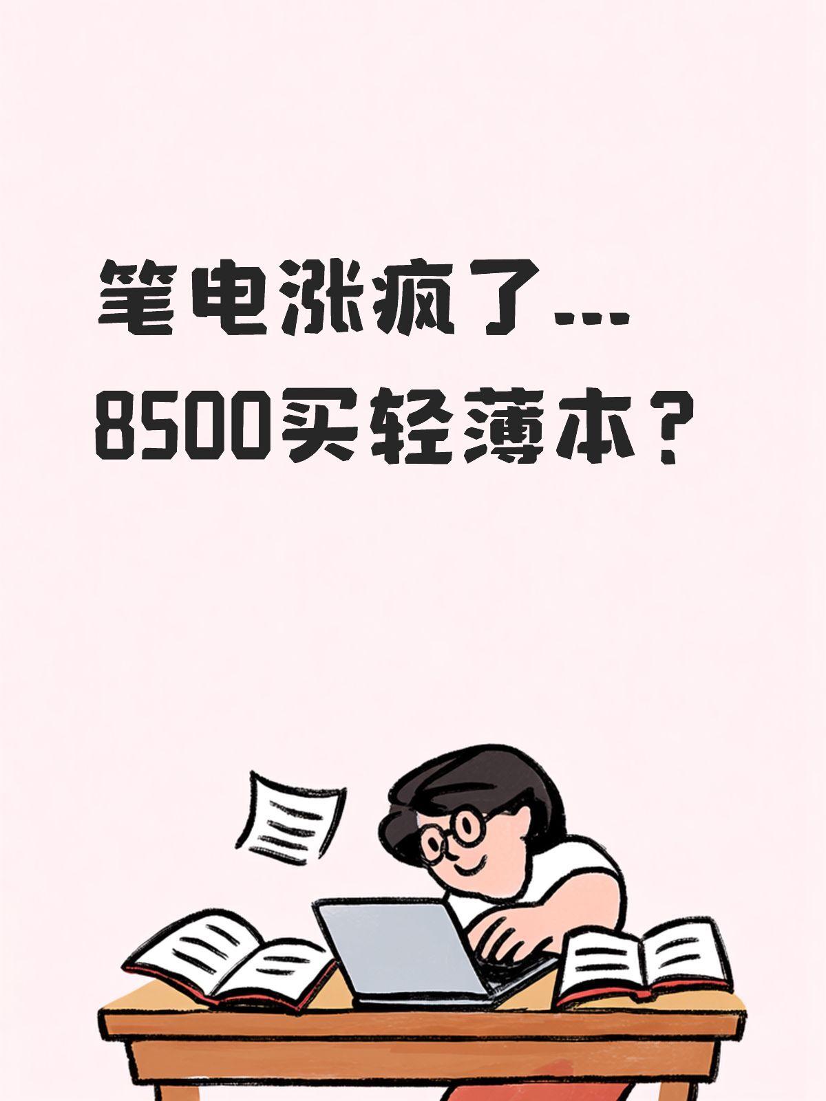 崩如溃...8500只能买轻薄本？[笑着哭][笑着哭]刷到笔吧评测室最新一期笔记