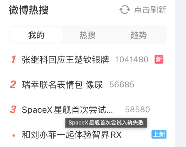 才发现，原来热搜是这个呀……#SpaceX星舰首次尝试入轨失败#​