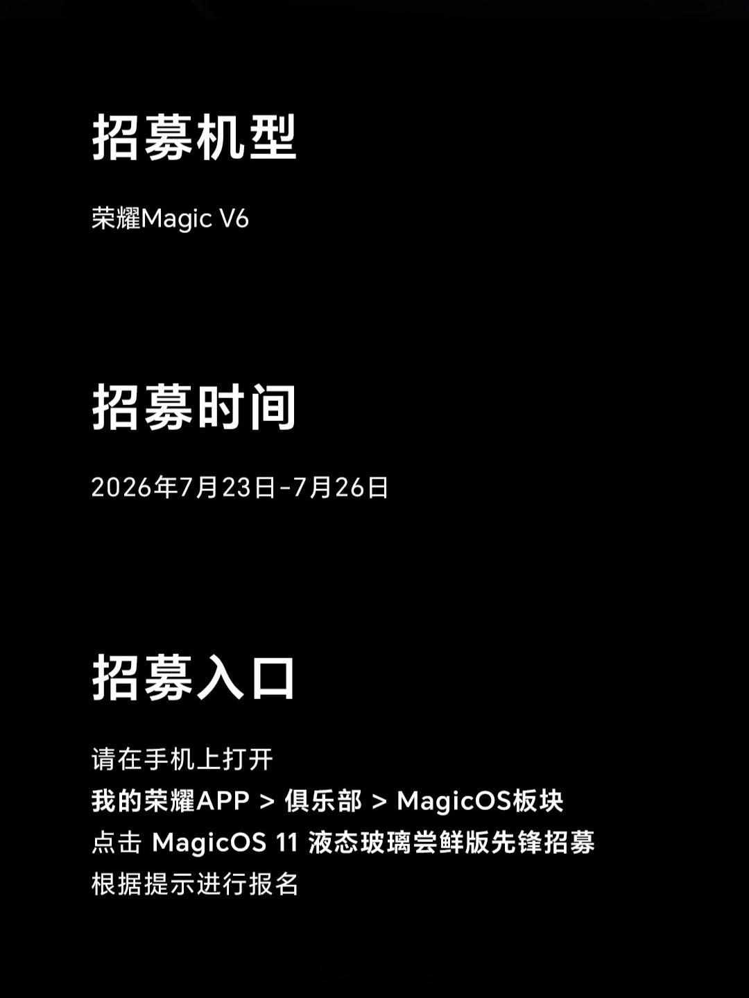 荣耀MagicOS11先锋招募第二期来了，本次新增招募荣耀MagicV6，基