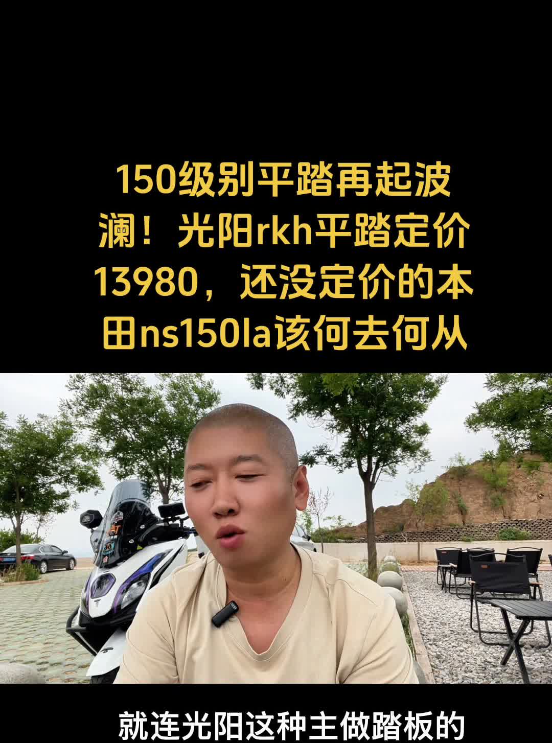 150级别平踏再起波澜！光阳rkh平踏定价13980，还没定价的本田ns150l
