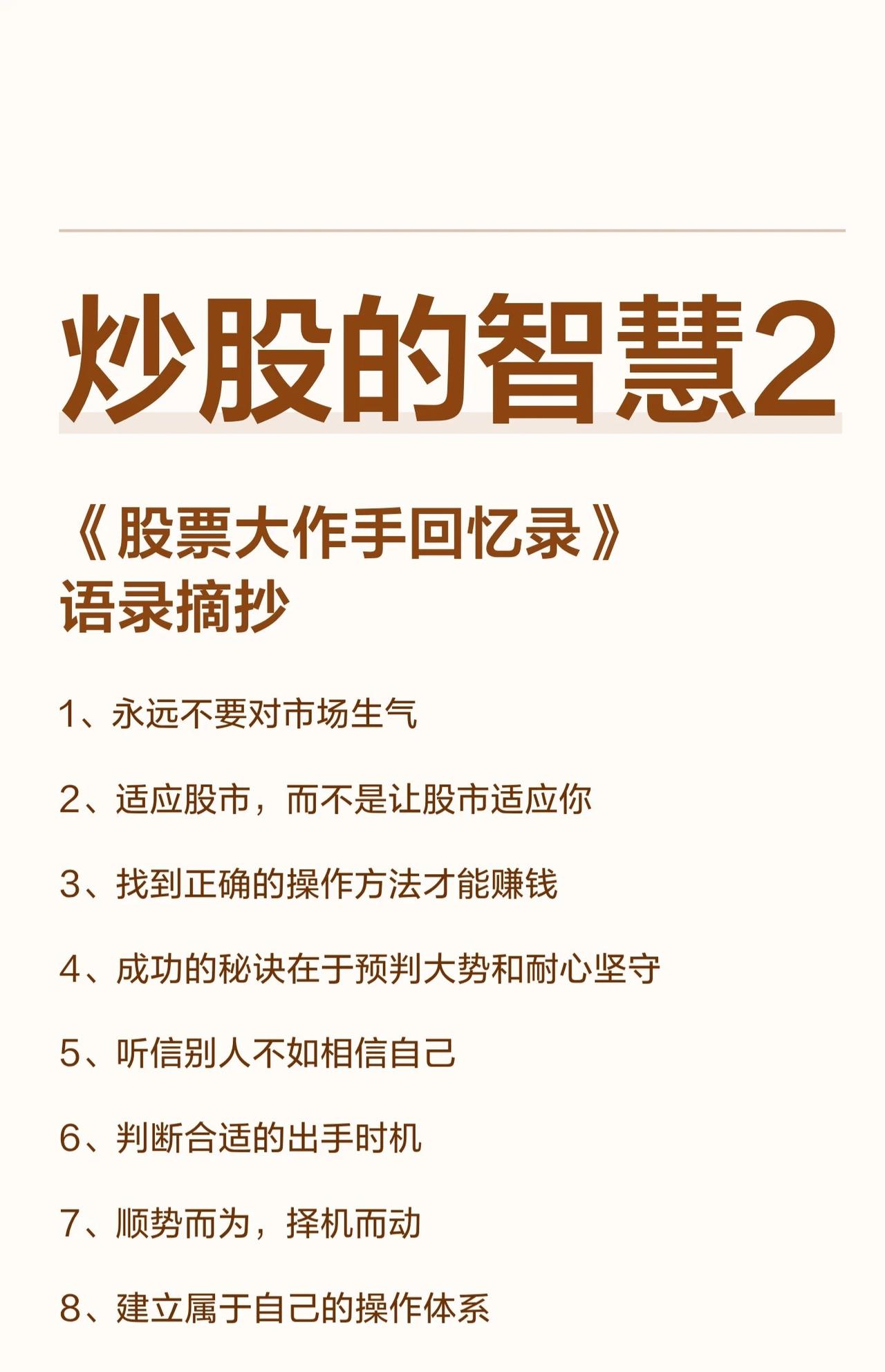 《股票大作手回忆录》的核心炒股智慧，可总结为以下要点：1.心态与原则：尊重