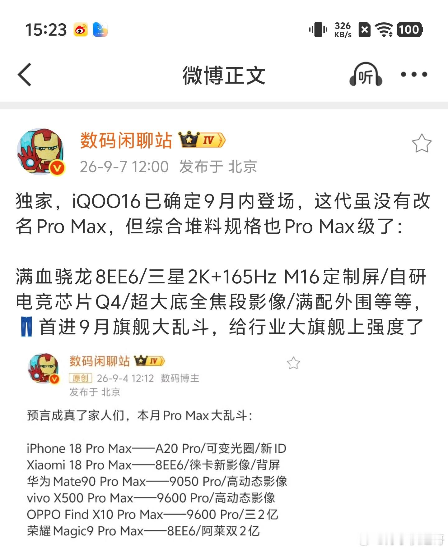 实锤了，根据数码闲聊站曝光，我酷的iQOO16将确定在9月内登场，相比