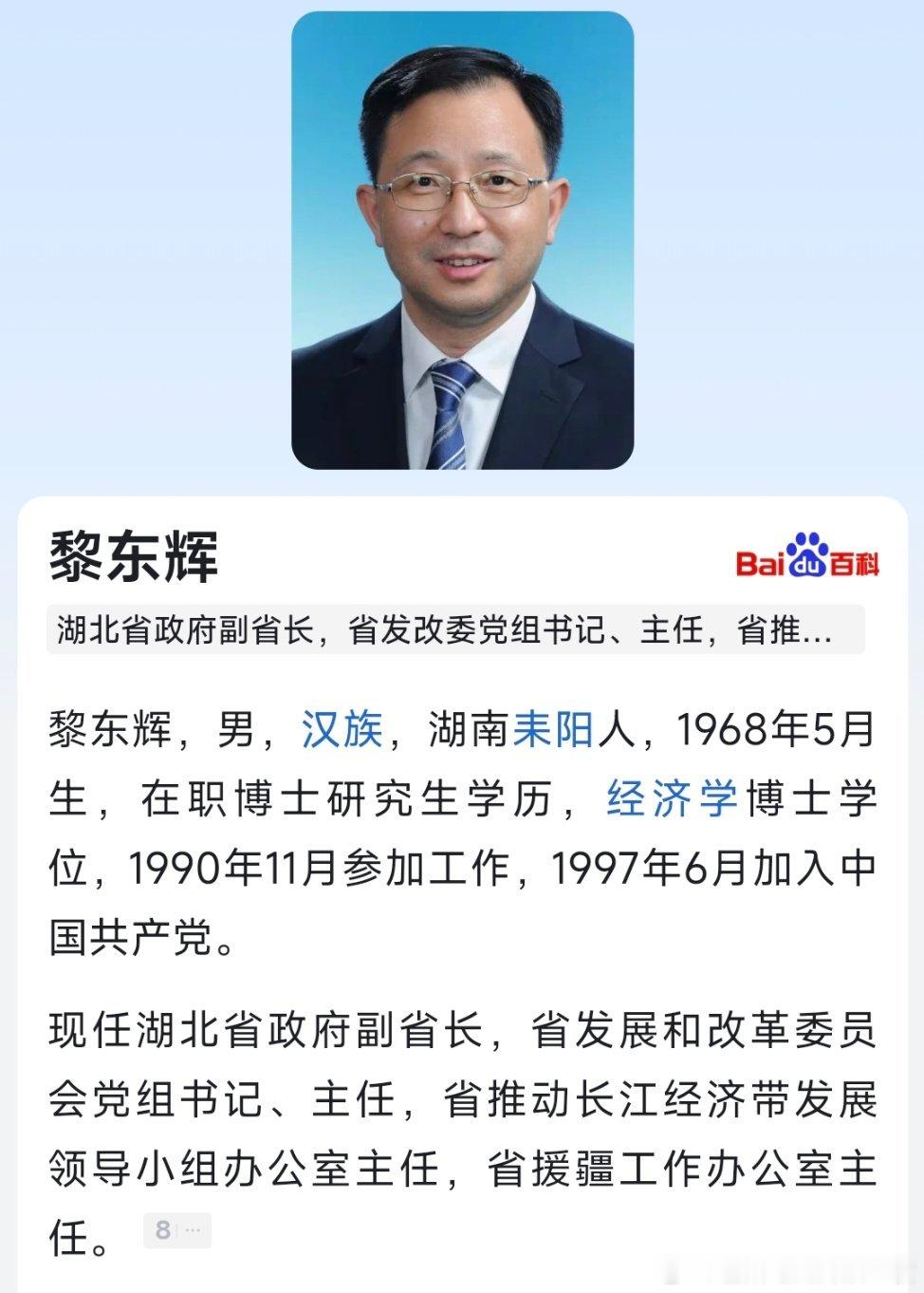 黎东辉任湖北省副省长。​​​