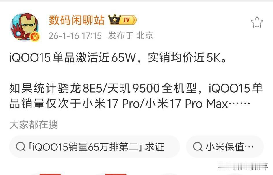 iQOO15高端也成了激活量破65万台，均价五千左右的子系旗舰机！这