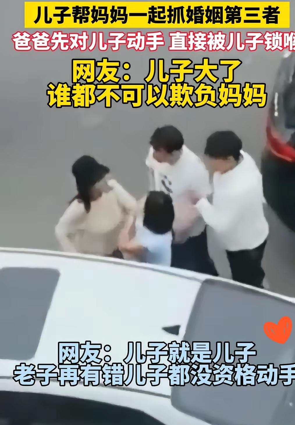 儿子帮妈妈一起抓婚姻第三者爸爸先对儿子动手，直接被儿子锁喉网友：儿子大了