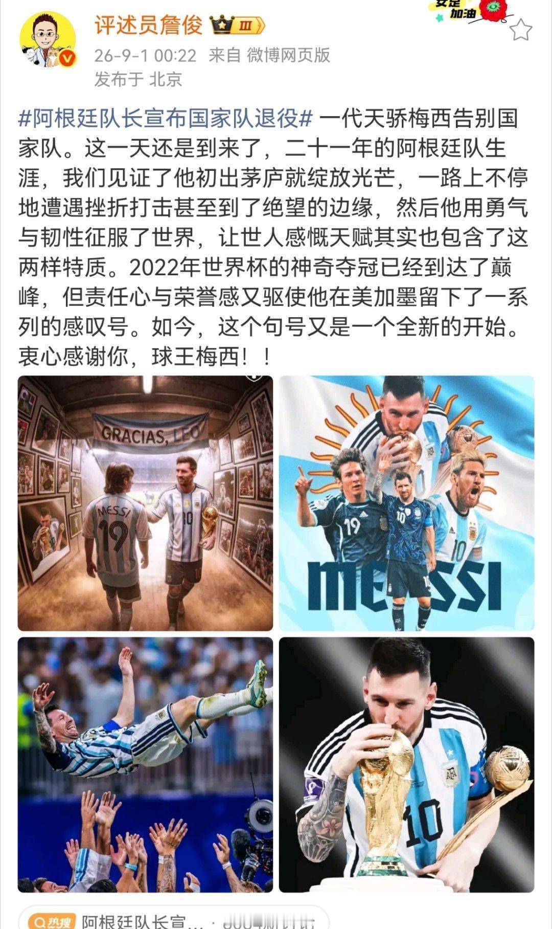 詹俊谈阿根廷队长宣布国家队退役一代天骄梅西告别国家队。这一天还是到来了，二十一年