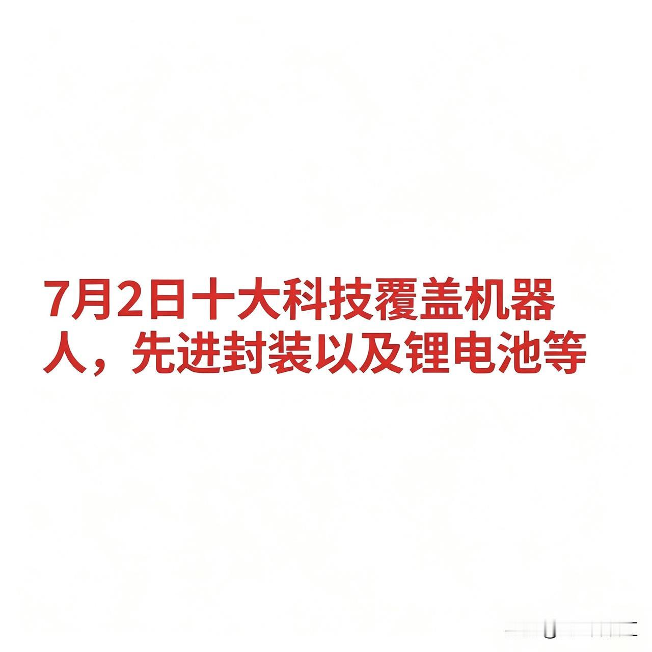 2026年7月2日十大热点科技及其产业链核心龙头1.人形机器人*福