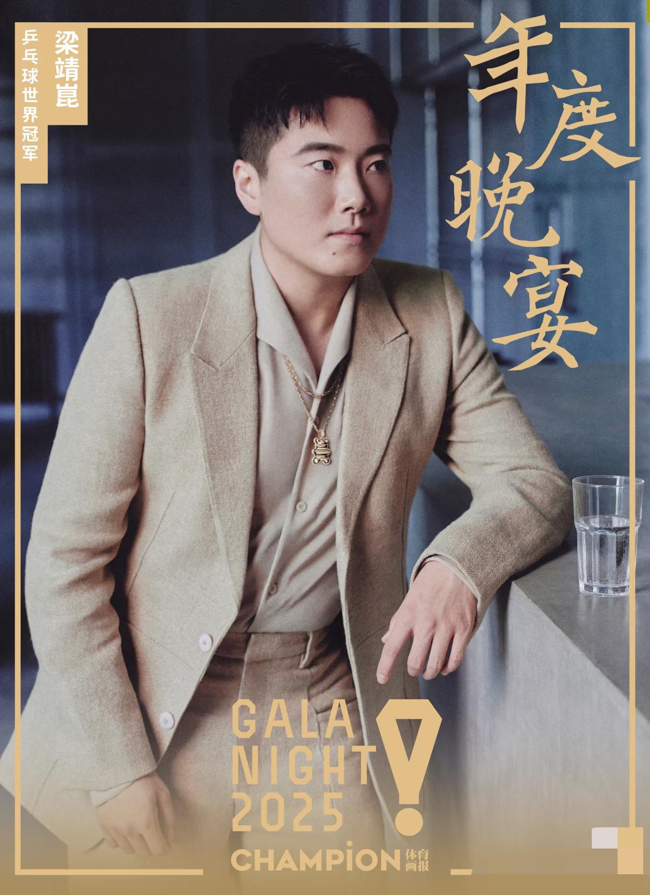 2025冠军画报年度晚宴—梁靖崑正装出席12月20日，2025冠军画报年度晚