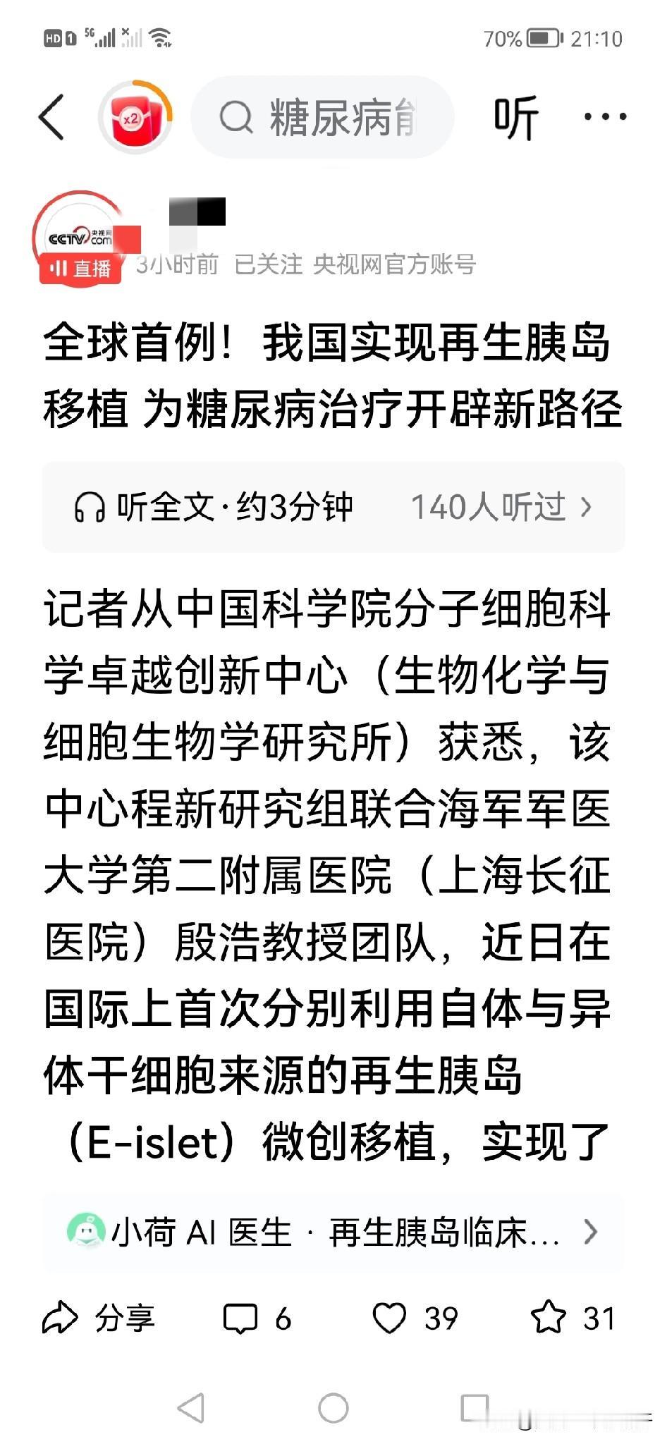 央妈说了一型糖尿病的治愈那二型那？二型谁管？很多媒体都转发这条消息，也不