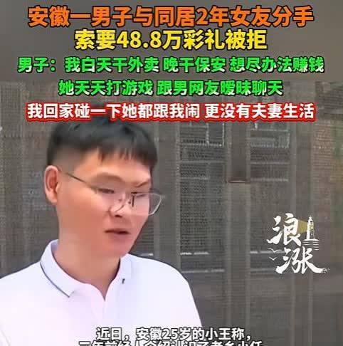 安徽，男子和同居2年的女友提出分手，并让女友退还48.8万彩礼，女友拒绝！只愿意