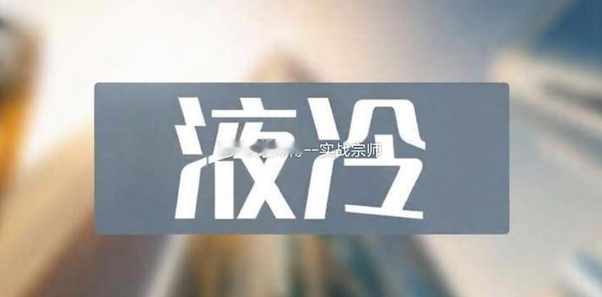 液冷产业链核心梳理液冷是AI算力时代的硬性刚需，产业链主要分为六大环节：一、全链