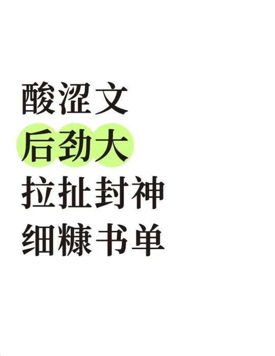 酸涩文 后劲大 拉扯封神 细糠书单