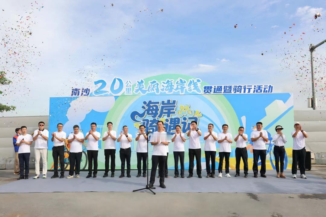 【南沙20公里美丽海岸线贯通】9月28日，南沙20公里美丽海岸线贯通暨骑行活动在