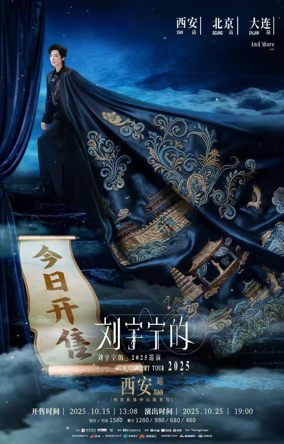 刘宇宁西安站今日开票刘宇宁西安站开票2025刘宇宁西安演唱会今日开票！他身披刺绣