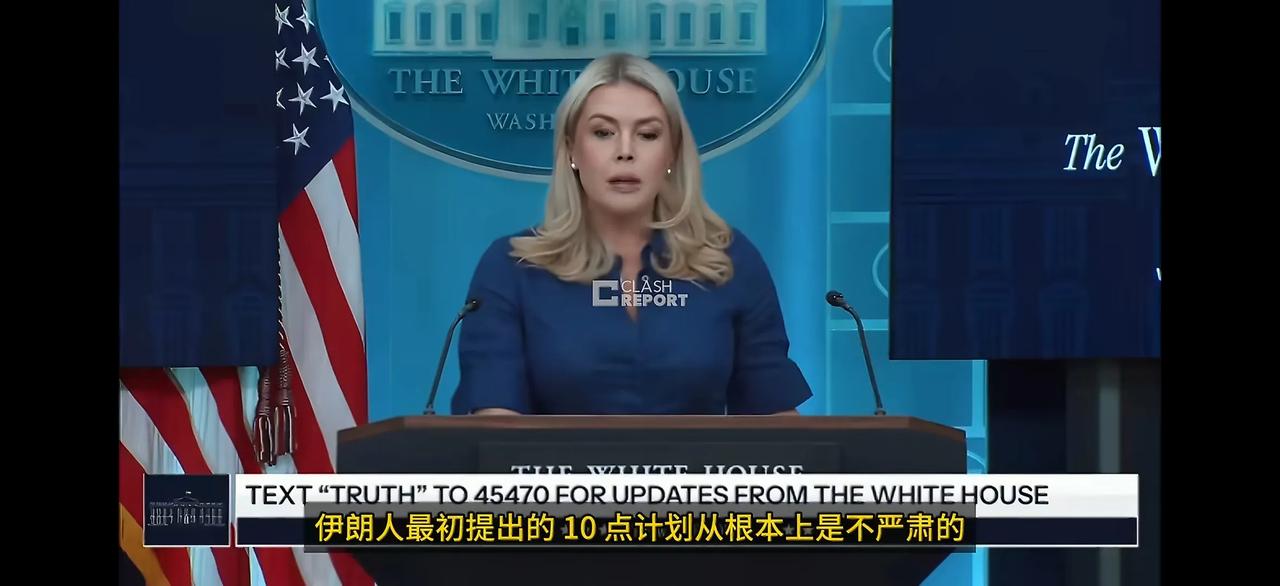 白宫新闻秘书莱维特表示，伊朗方面最初提出的10条并没有被懂王接受，多家媒体报道都