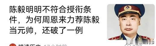 陈毅明明不符合授衔条件，为何周恩来力荐陈毅当元帅，还破了一例看到此文章令人惊